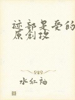 迹部是受的小说原创攻