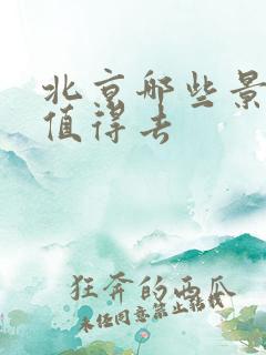 北京哪些景点最值得去