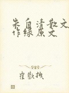 朱自清散文代表作绿原文