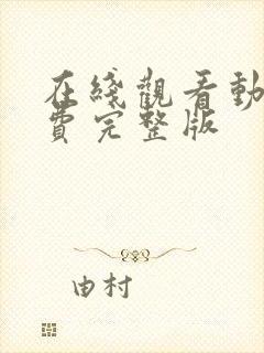 在线观看动漫免费完整版