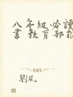 八年级必读课外书 教育部推荐