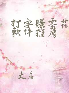 打字赚零花钱的软件推荐