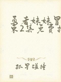 勇者妹妹冒险结束2集免费播放