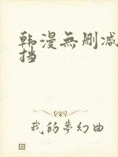 韩漫无删减无遮挡