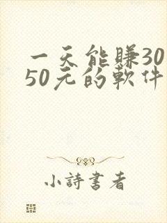一天能赚30—50元的软件