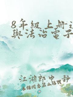 8年级上册道德与法治电子课本