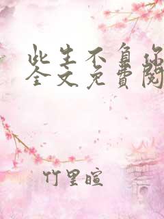 此生不负你情深全文免费阅读大结局