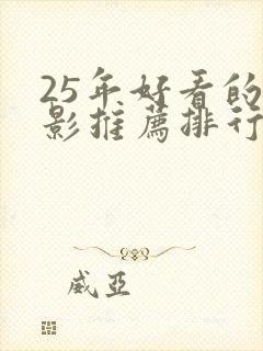 25年好看的电影推荐排行榜前十名