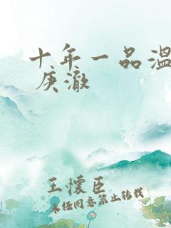 十年一品温如言 庚澈