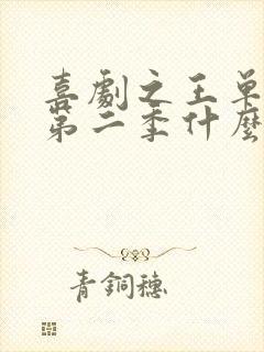 喜剧之王单口季第二季什么时候播