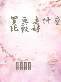 买车去什么网站比较好