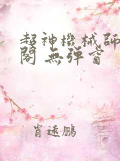 超神机械师笔趣阁 无弹窗