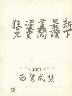 狂漫画最新章节免费阅读下拉式六漫画