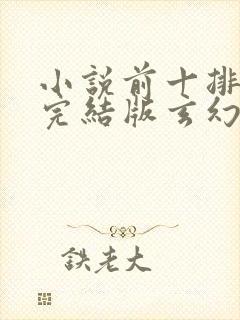 小说前十排行榜完结版玄幻小说