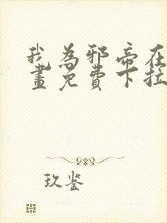 我为邪帝在线漫画免费下拉式6漫画