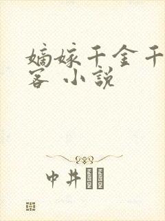 嫡嫁千金千山茶客 小说