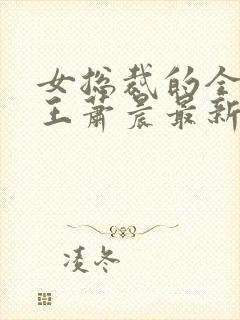 女总裁的全能兵王萧晨最新章节免费