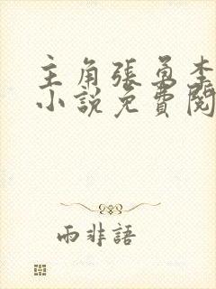 主角张勇李月的小说免费阅读