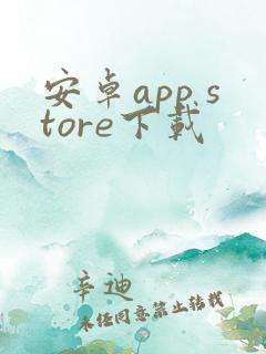 安卓app store下载
