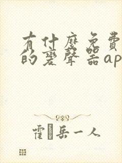 有什么免费好用的变声器app