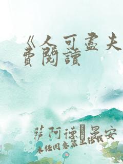 《人可尽夫》免费阅读