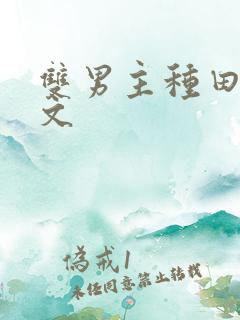 双男主种田生子文