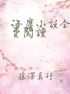 洛尘小说全文免费阅读