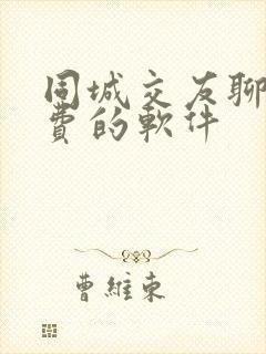 同城交友聊天免费的软件