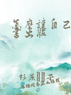 怎么让自己写的书出版