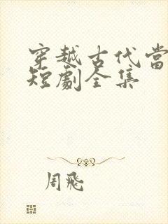 穿越古代当太子短剧全集