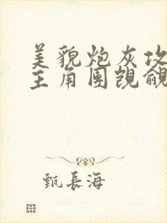 美貌炮灰攻总被主角团觊觎快穿免费阅读天赐