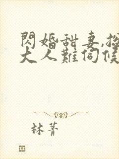 闪婚甜妻,总裁大人难伺候