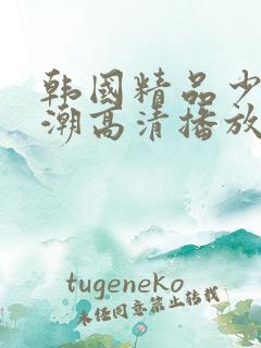 韩国精品少妇高潮高清播放