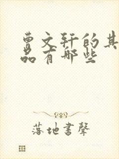 曹文轩的其他作品有哪些