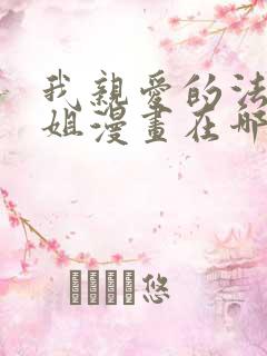 我亲爱的法医小姐漫画在哪看免费