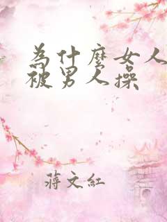 为什么女人喜欢被男人操