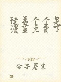 徒弟个个是大佬漫画免费下拉式