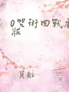 0咒术回战剧场版