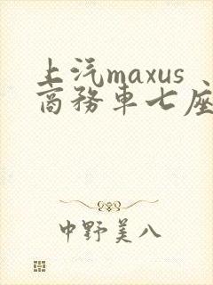 上汽maxus商务车七座车价格