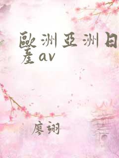 欧洲亚洲日产国产av