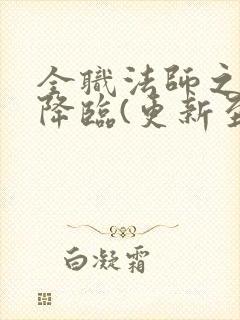 全职法师之欲魔降临(更新至30章)