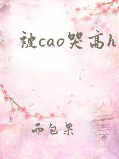 被cao哭高h