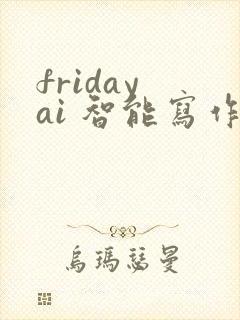 friday ai 智能写作