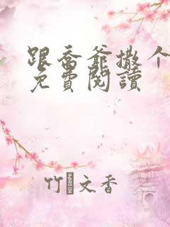 跟乔爷撒个娇 免费阅读