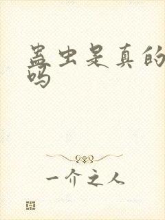 蛊虫是真的存在吗