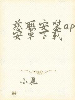 慈联安装app安卓下载