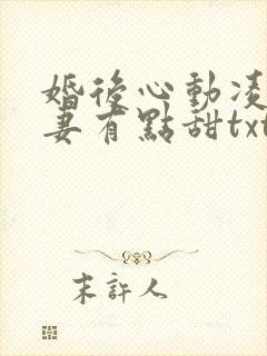 婚后心动凌总追妻有点甜txt