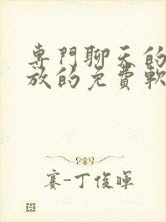 专门聊天的很开放的免费软件