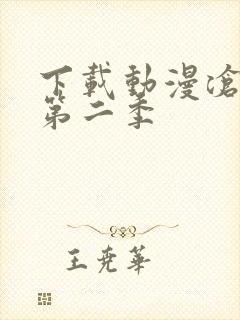 下载动漫沧元图第二季