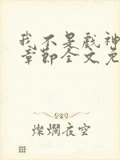 我不是戏神最新章节全文免费阅读